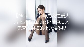 【NicoLove】与男友性爱大片 性感黑丝兔女郎骑乘后入无套内射搞的小穴湿哒哒