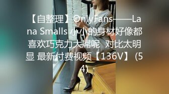 【自整理】OnlyFans——Lana Smalls 小小的身材好像都喜欢巧克力大屌呢  对比太明显 最新付费视频【136V】 (54)