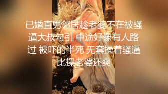 已婚直男邻居趁老婆不在被骚逼大叔勾引 中途好像有人路过 被吓的半死 无套操着骚逼比操老婆还爽