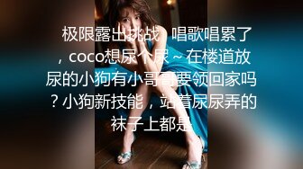 ✿极限露出挑战✿唱歌唱累了，coco想尿个尿～在楼道放尿的小狗有小哥哥要领回家吗？小狗新技能，站着尿尿弄的袜子上都是