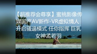 【超推荐会尊享】蜜桃影像传媒国产AV新作-VR虚拟情人 开启骚逼模式 任你指挥 巨乳女神孟若羽