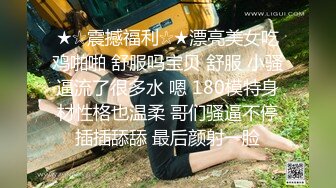 漂亮大奶小姐姐 初顔射 身材高挑170cm大长腿 三连发 口爆吃精 颜射 最后再无套内射