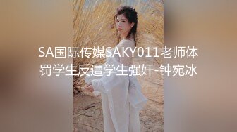 SA国际传媒SAKY011老师体罚学生反遭学生强奸-钟宛冰