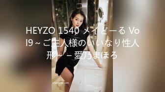 HEYZO 1540 メイどーる Vol9～ご主人様のいいなり性人形～ – 愛乃まほろ