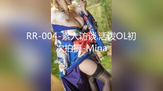 RR-004-素人访谈.活泼OL初次拍摄-Mina