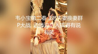 韦小宝第二春 3对夫妻换妻群P大战  边舔边后入搞得有说有笑