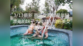 3/13最新 商场女厕都是年轻漂亮的妹子大神潜入偷拍美女嘘嘘VIP1196