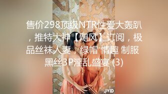 售价298顶级NTR性爱大轰趴，推特大神【飓风】订阅，极品丝袜人妻，绿帽 情趣 制服 黑丝3P淫乱盛宴 (3)