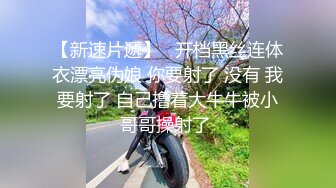 【新速片遞】   开档黑丝连体衣漂亮伪娘 你要射了 没有 我要射了 自己撸着大牛牛被小哥哥操射了 