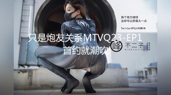 只是炮友关系MTVQ23-EP1首约就潮吹