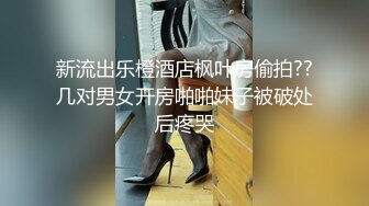  周末和美女同事民宿开房 先操嘴再干她的小嫩B 完美露脸