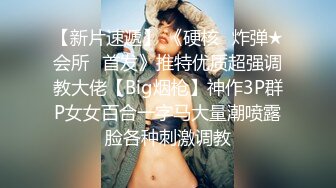 最新流出健身大屌博主【bang的快乐生活】私拍~各种玩肏他的专属巨乳肥臀人造外围T母狗 (2)