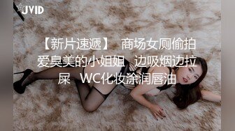 【新片速遞】  商场女厕偷拍爱臭美的小姐姐⭐边吸烟边拉屎⭐WC化妆涂润唇油