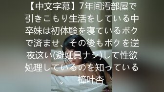 【中文字幕】7年间汚部屋で引きこもり生活をしている中卒妹は初体験を寝ているボクで済ませ、その後もボクを逆夜这い(避妊具ナシ)して性欲処理しているのを知っている。　樟叶杏