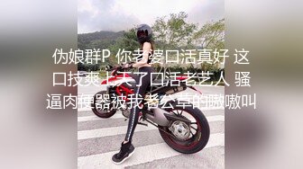    新人老哥约操极品风骚美女  口活一流舔的很享受  大白美臀骑乘抽插 扶腰后入爆操呻吟