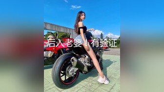 后入老婆！有验证