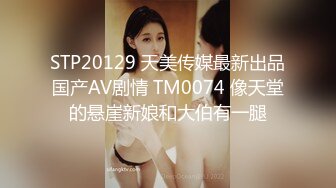 STP20129 天美传媒最新出品国产AV剧情 TM0074 像天堂的悬崖新娘和大伯有一腿