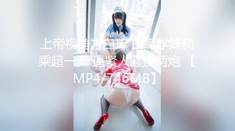 上帝视角方白床 白嫩学妹骑乘超一流 逼紧人骚操两炮 【MP4/746MB】