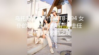 乌托邦情欲新作 WTB-094 女仆的秘密课程 教导严肃主任懂得享受激情之夜