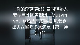 【你的淫荡姨妈】泰国轻熟人妻型巨乳网黄御姐「Muaymyb」露脸大尺度私拍 风骚露出男女通吃多穴满足【第一弹】 (1)