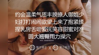 约会温柔气质丰腴撩人御姐少妇打打闹闹欲望上来了抱紧揉捏乳房舌吻爱抚笑容甜蜜对准圆大翘臀用力操穴