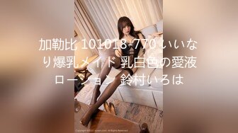 加勒比 101018-770 いいなり爆乳メイド 乳白色の愛液ローション 鈴村いろは