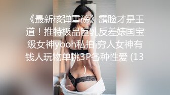 《最新核弹重磅》露脸才是王道！推特极品巨乳反差婊国宝级女神yooh私拍 穷人女神有钱人玩物单挑3P各种性爱 (13)