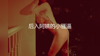 【新片速遞】✿会所首发✿ 扣扣传媒 FSOG028 暴走萝莉的性启蒙 ▌小二先生▌坚硬粗屌爆肏粉嫩小穴 酥软迷离沉浸式性爱 爆浆内射