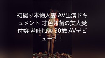 初撮り本物人妻 AV出演ドキュメント 才色兼备の美人受付嬢 若叶加奈 30歳 AVデビュー！！