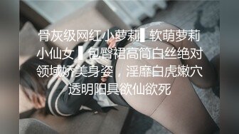 大长腿小姐姐 清纯反差女神〖Cola酱〗想吃大鸡了，你会给