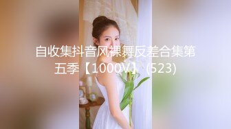 自收集抖音风裸舞反差合集第五季【1000V】 (523)