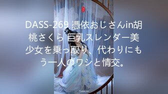 DASS-269 憑依おじさんin胡桃さくら 巨乳スレンダー美少女を乗っ取り、代わりにもう一人のワシと情交。