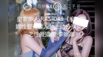 皇家华人 RAS-049《痴女娜娜性爱有缘人》主动分享街头之性爱猎物-李娜娜