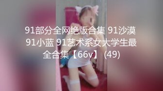 91部分全网绝版合集 91沙漠 91小蓝 91艺术系女大学生最全合集【66v】 (49)