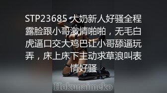 STP23685 大奶新人好骚全程露脸跟小哥激情啪啪，无毛白虎逼口交大鸡巴让小哥舔逼玩弄，床上床下主动求草浪叫表情好骚