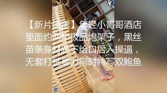 【新片速遞】年轻小哥哥酒店里面约两个极品炮架子，黑丝苗条身材趴下给口后入操逼，无套打桩暴力同时特写双鲍鱼