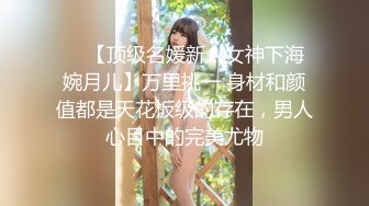 ❤️【顶级名媛新人女神下海 婉月儿】万里挑一 身材和颜值都是天花板级的存在，男人心目中的完美尤物