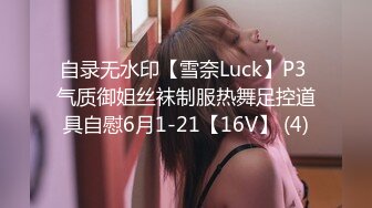 自录无水印【雪奈Luck】P3 气质御姐丝袜制服热舞足控道具自慰6月1-21【16V】 (4)