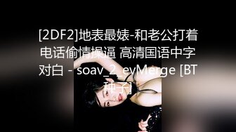 [2DF2]地表最婊-和老公打着电话偷情操逼 高清国语中字对白 - soav_2_evMerge [BT种子]