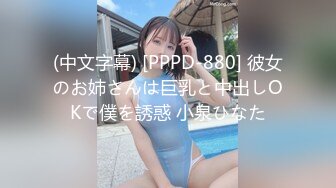 (中文字幕) [PPPD-880] 彼女のお姉さんは巨乳と中出しOKで僕を誘惑 小泉ひなた