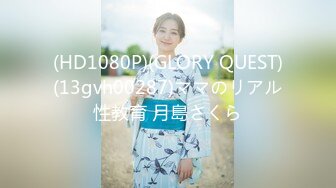 (HD1080P)(GLORY QUEST)(13gvh00287)ママのリアル性教育 月島さくら