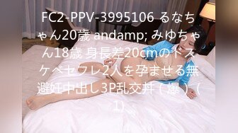 FC2-PPV-3995106 るなちゃん20歳 andamp; みゆちゃん18歳 身長差20cmのドスケベセフレ2人を孕ませる無避妊中出し3P乱交丼（爆） (1)