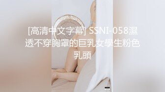 [高清中文字幕] SSNI-058濕透不穿胸罩的巨乳女學生粉色乳頭