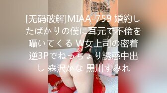 [无码破解]MIAA-759 婚約したばかりの僕に耳元で不倫を囁いてくる W女上司の密着逆3Pでねっちょり誘惑中出し 森沢かな 黒川すみれ