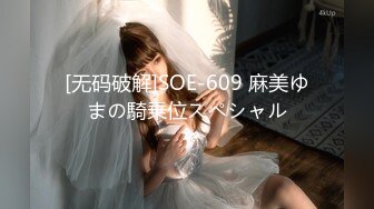 [无码破解]SOE-609 麻美ゆまの騎乗位スペシャル