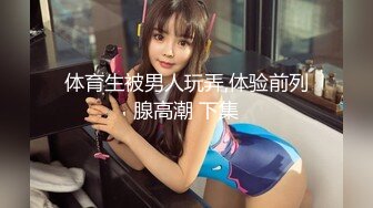 【战女狼】 野外4P~车上刺激狂干~无套内射~过瘾 (6)