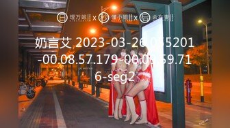 奶言艾 2023-03-26 055201-00.08.57.179-00.09.59.716-seg2