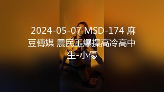  2024-05-07 MSD-174 麻豆傳媒 農民工爆操高冷高中生-小優