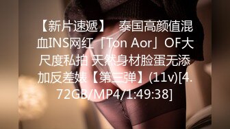 【新片速遞】✨泰国高颜值混血INS网红「Ton Aor」OF大尺度私拍 天然身材脸蛋无添加反差婊【第三弹】(11v)[4.72GB/MP4/1:49:38]