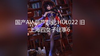 国产AV 葫芦影业 HUL022 旧上海四女子往事6